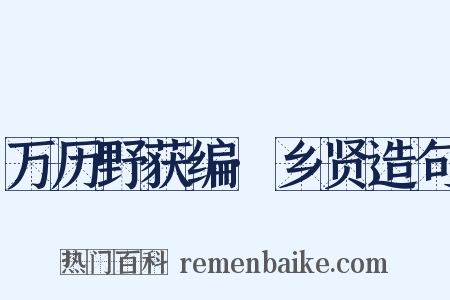 万历野获编·乡贤造句是什么意思的图片